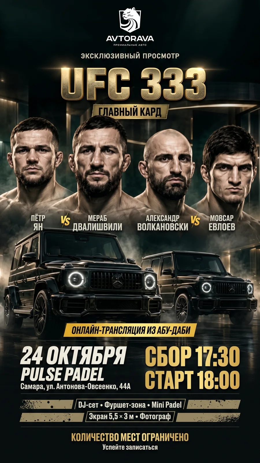 Афиша AVTORAVA: эксклюзивный просмотр UFC 333 в Pulse Padel