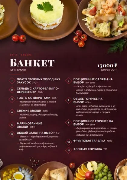 Банкет на 10 персон