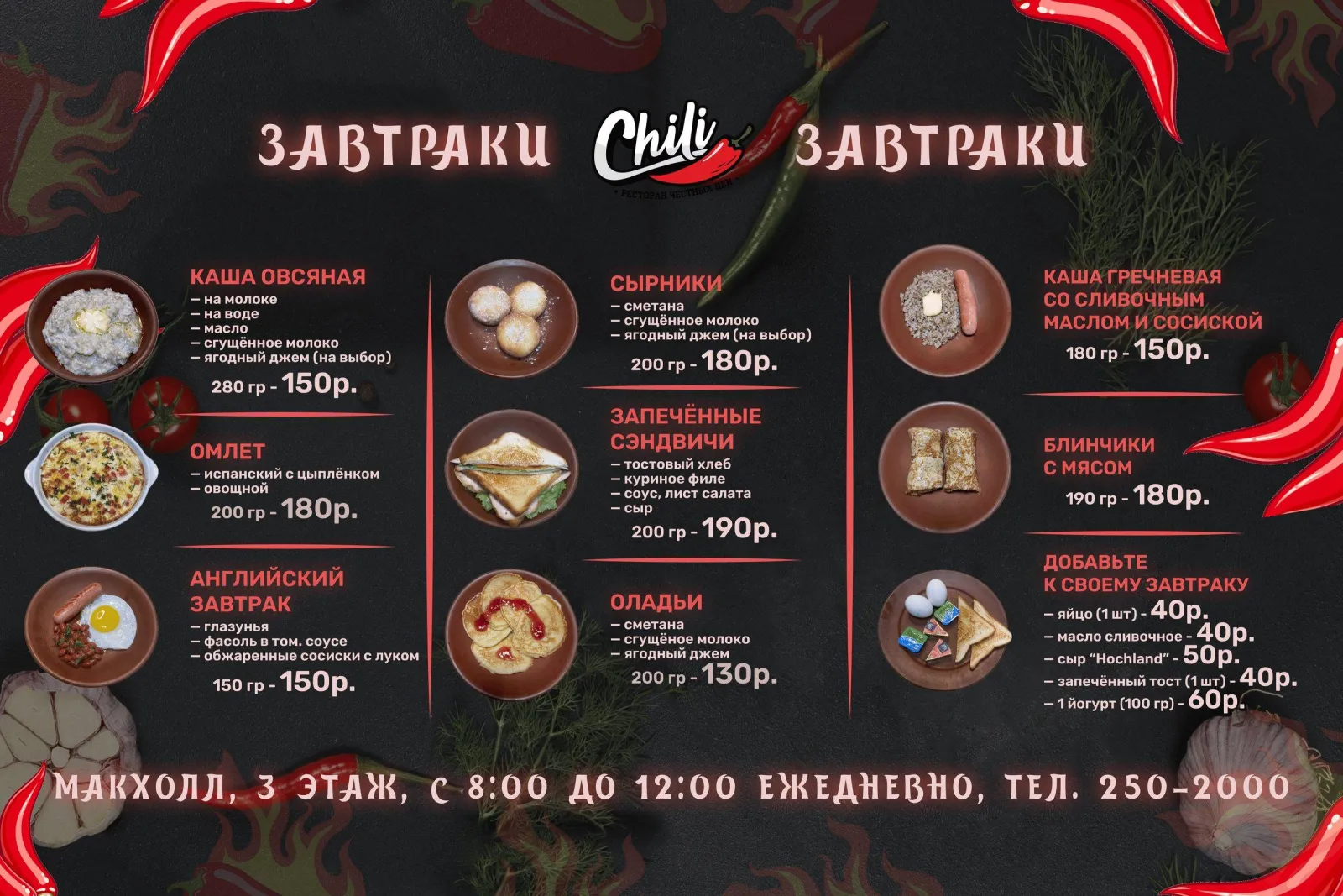 Было: завтраки по меню