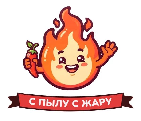 С пылу с жару