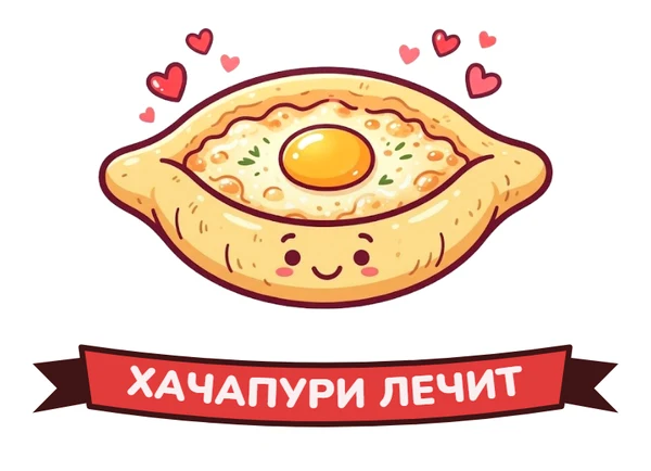 Хачапури лечит