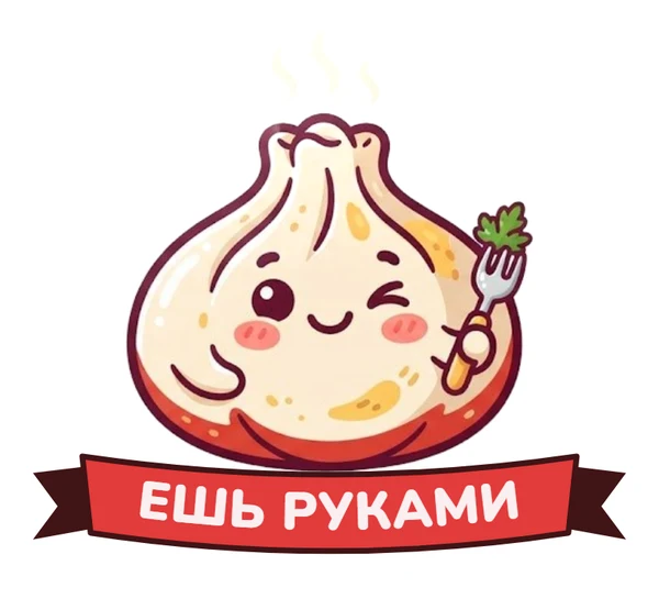 Ешь руками