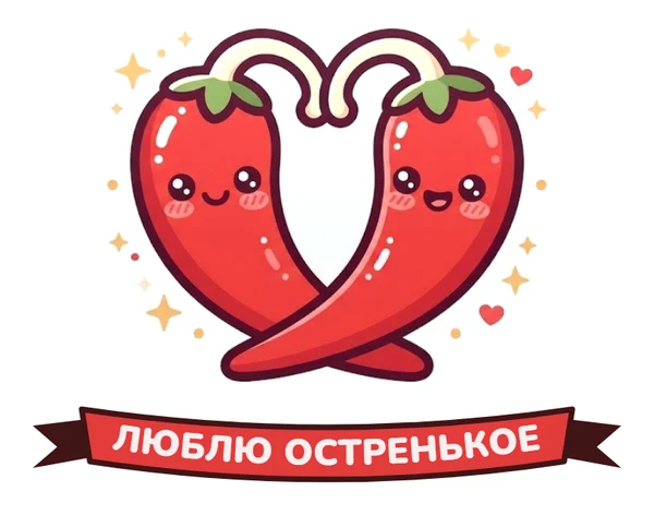 Люблю остренькое