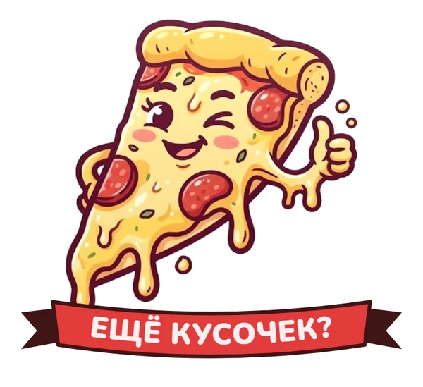 Ещё кусочек?