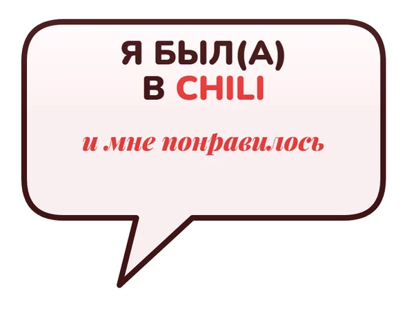 Я был в Chili