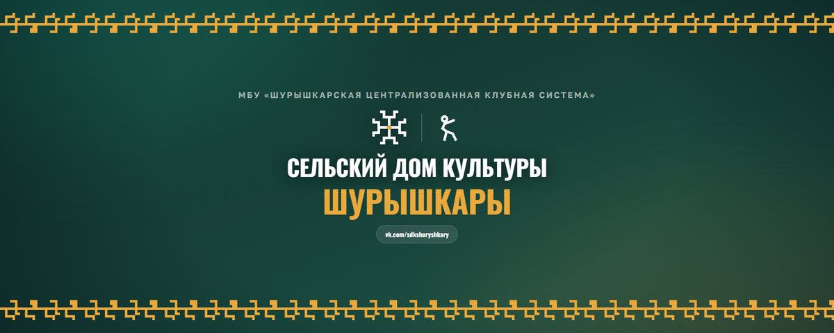Шапка: Шурышкарская ЦКС