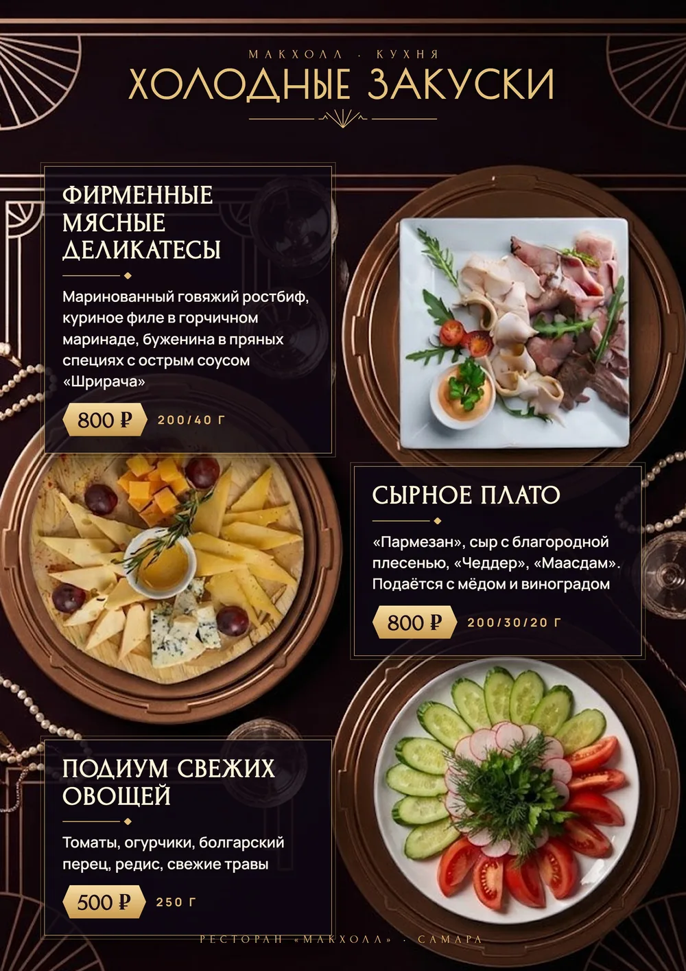 Стало: страница холодных закусок