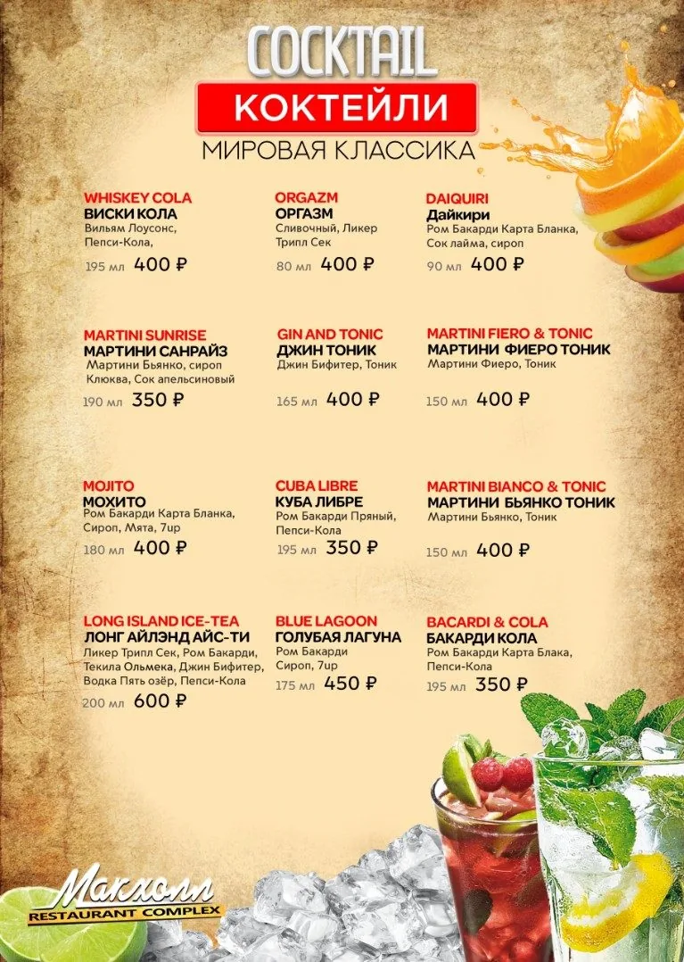 Было: коктейли
