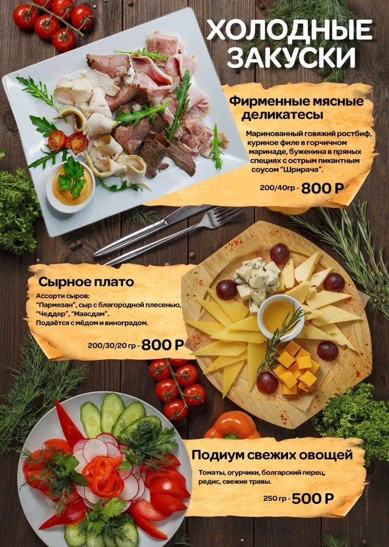 Было: страница холодных закусок