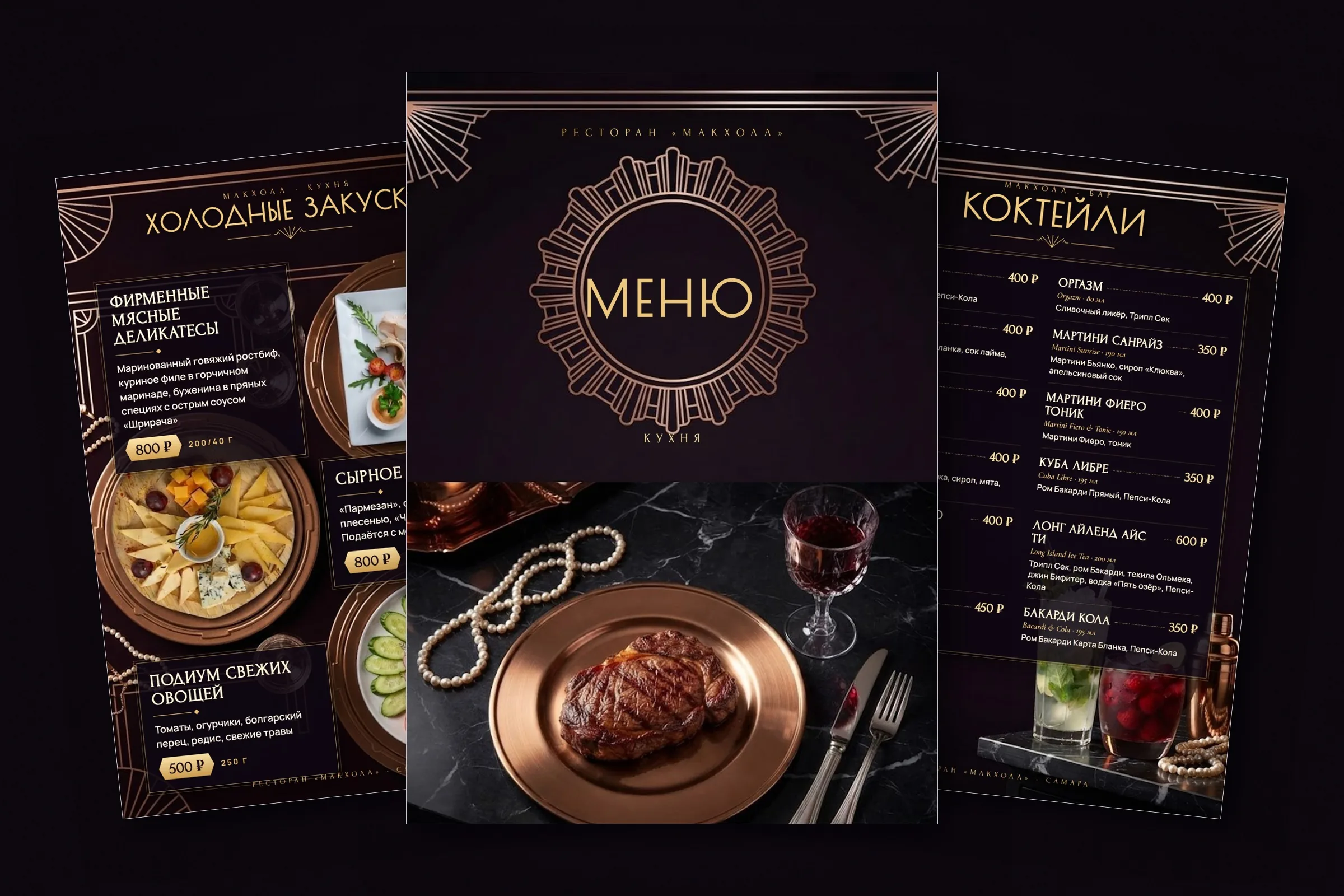 Обложка меню, холодные закуски и коктейли