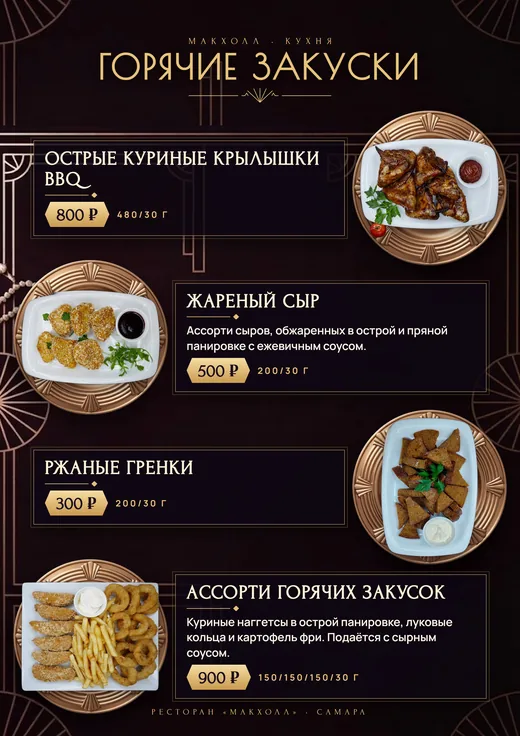 Горячие закуски