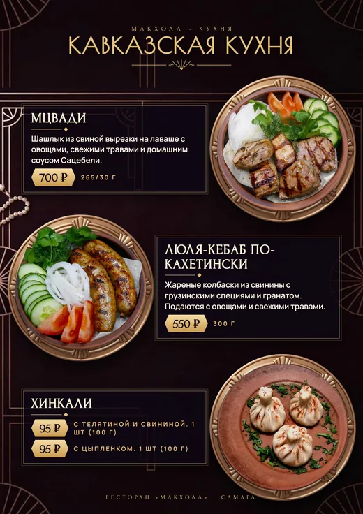 Кавказская кухня