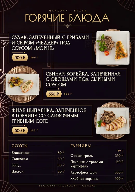 Горячие блюда