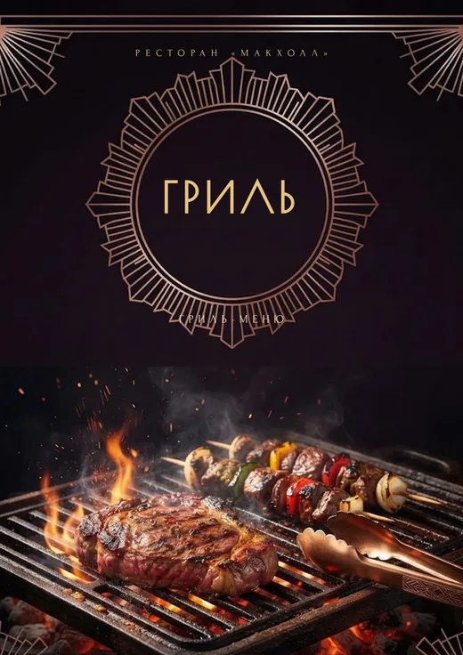 Гриль-меню