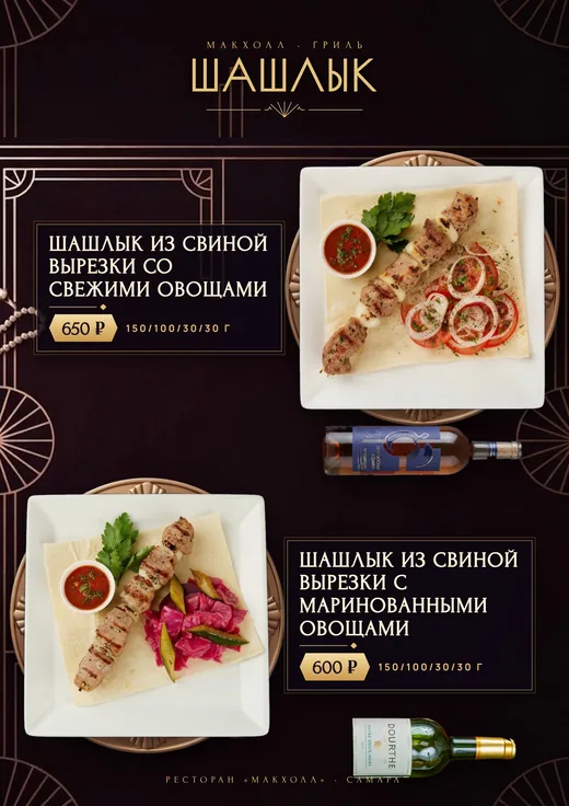 Шашлык