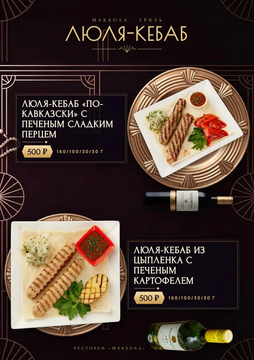 Люля-кебаб