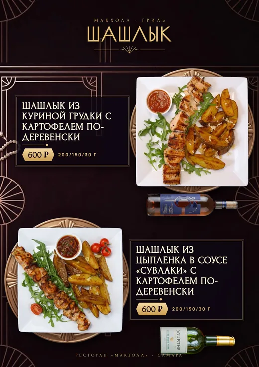Шашлык