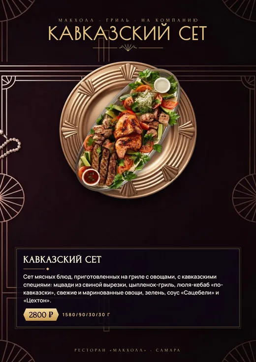 Кавказский сет