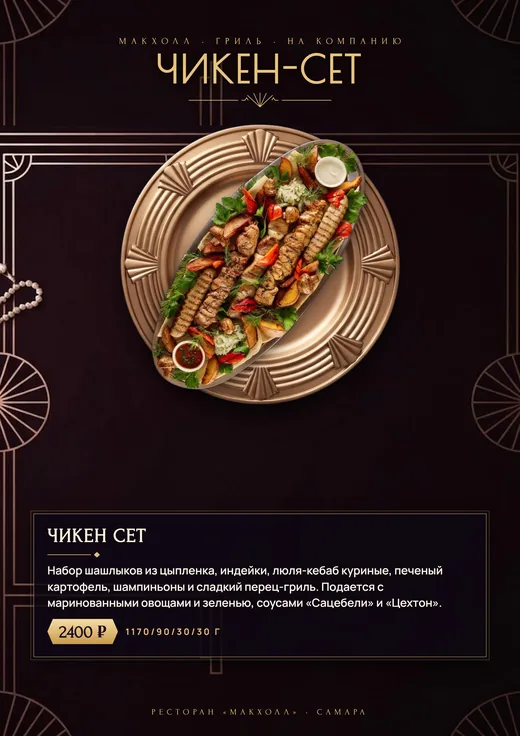 Чикен-сет