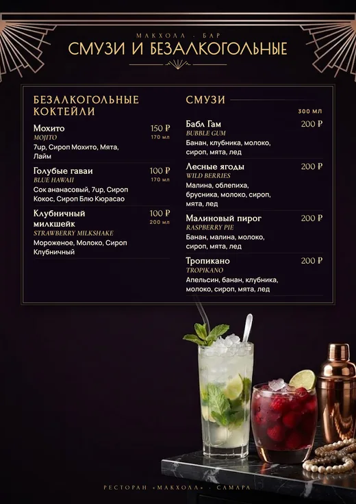 Смузи и безалкогольные