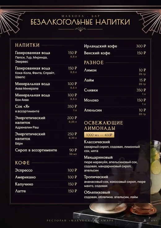 Безалкогольные напитки