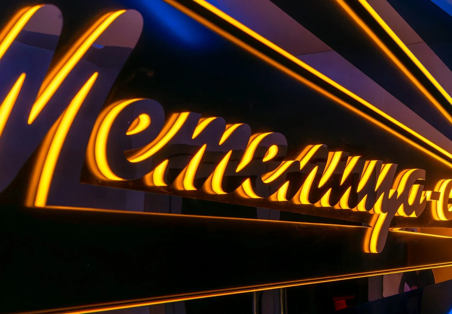 Световая вывеска «Метелица-с» в клубе