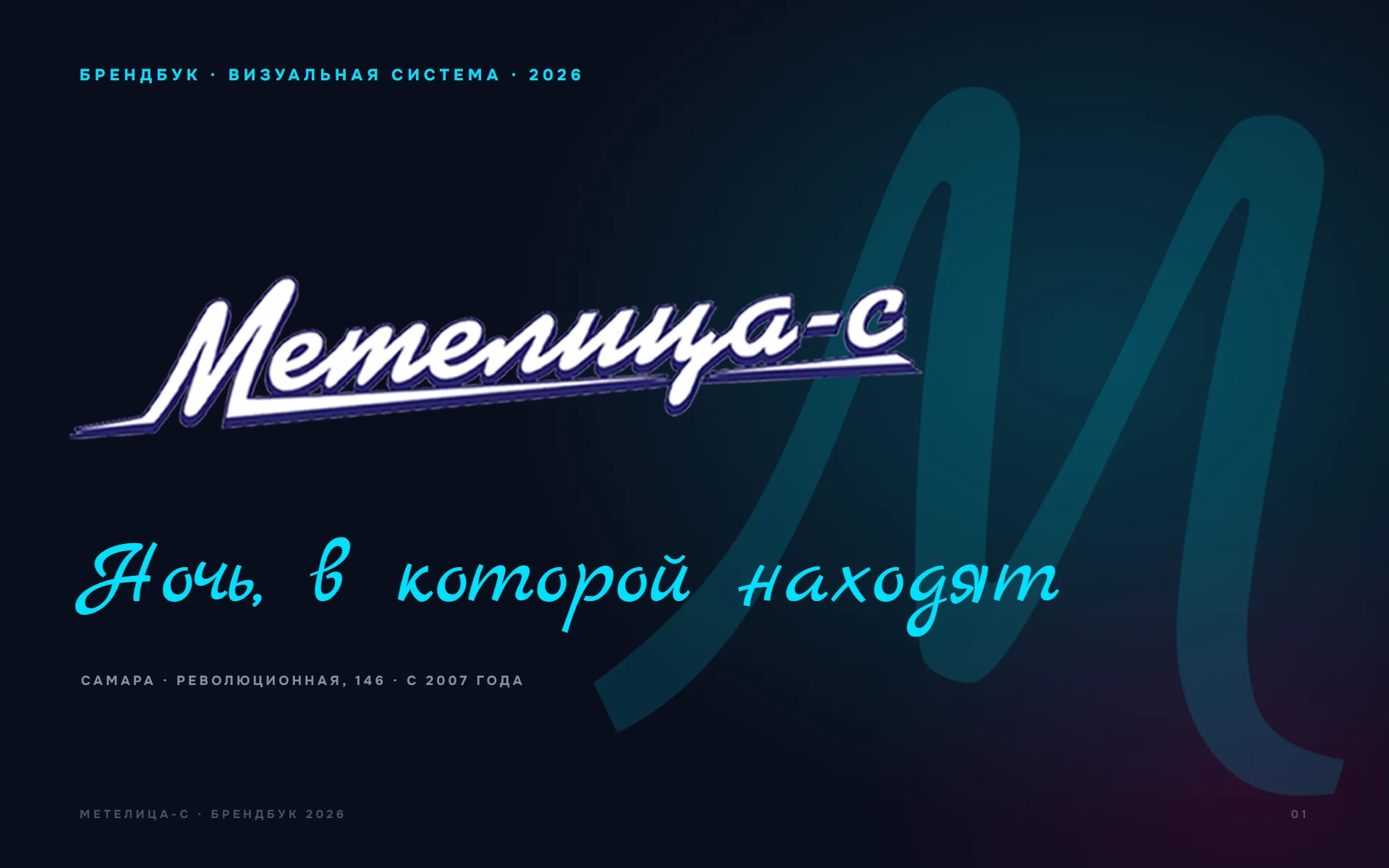Обложка брендбука: логотип и слоган «Ночь, в которой находят»