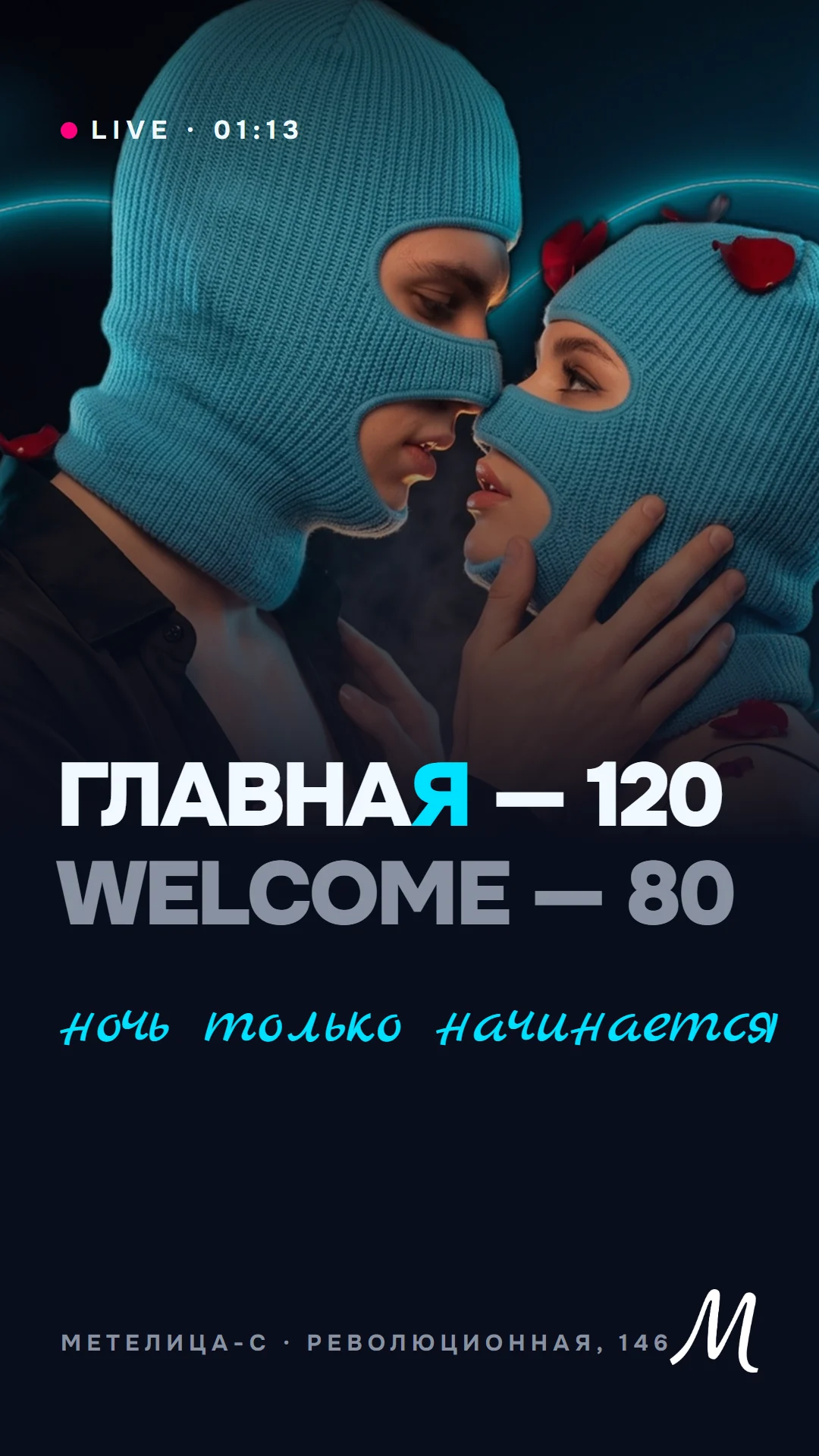 Лайв-история: Главная — 120, Welcome — 80