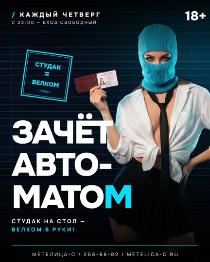 Четверг · Зачёт автоматом
