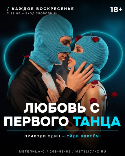Воскресенье · Любовь с первого танца