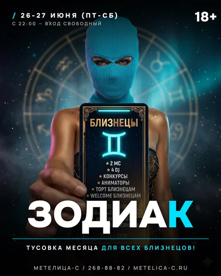 Зодиак
