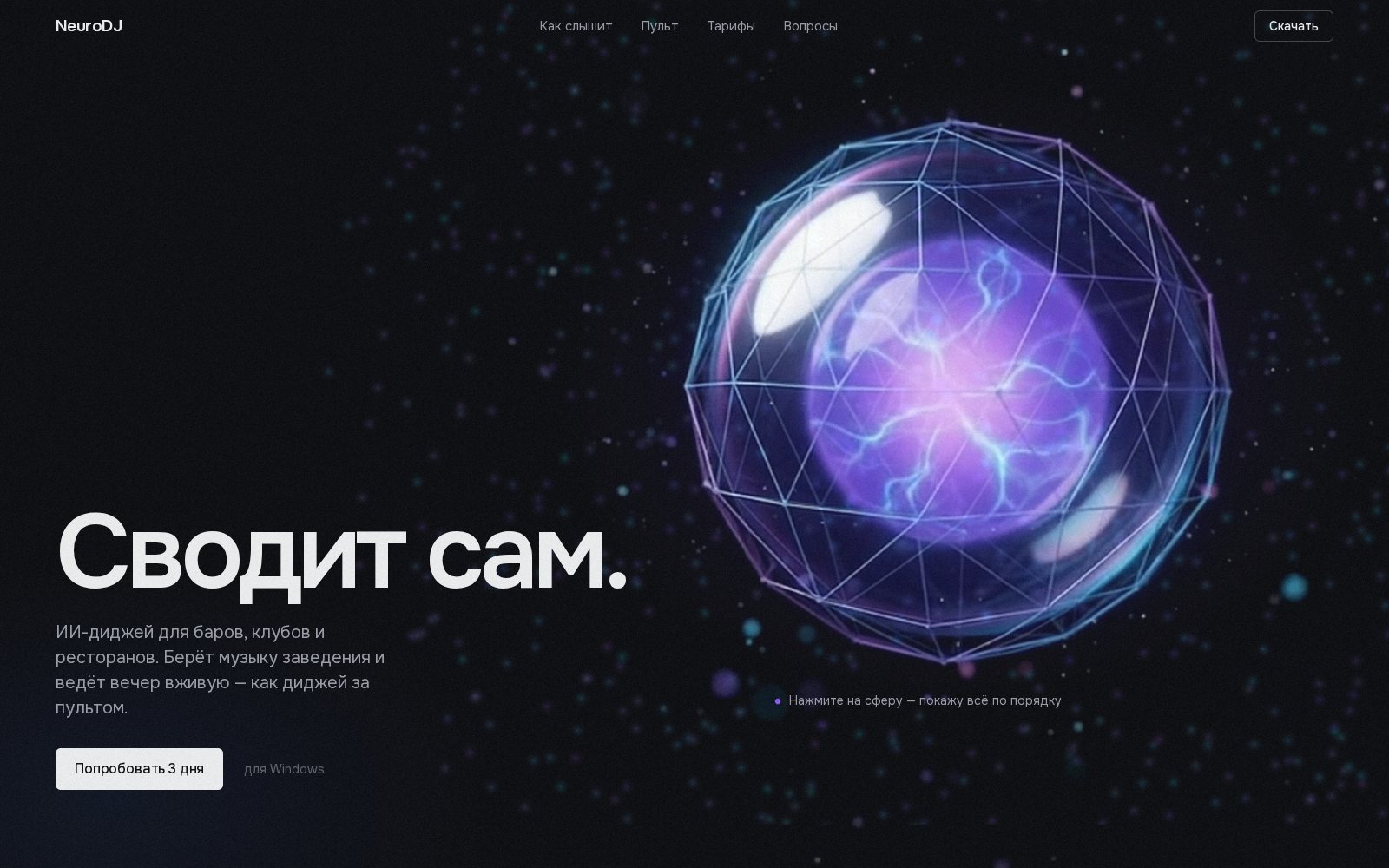 Первый экран сайта neuro-dj.ru: сфера и заголовок «Сводит сам.»