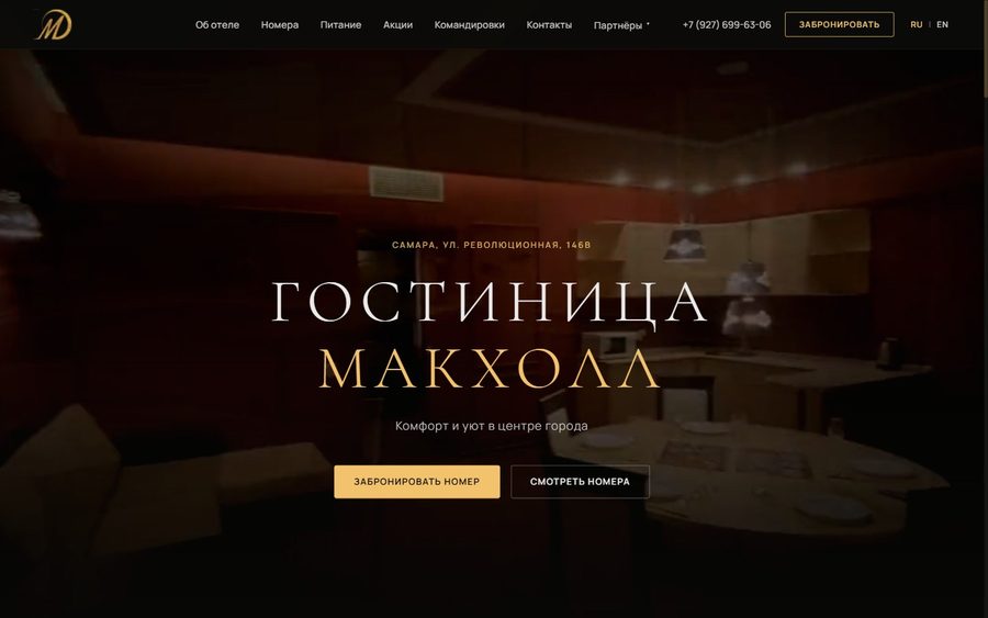 Сайт гостиницы «Макхолл»