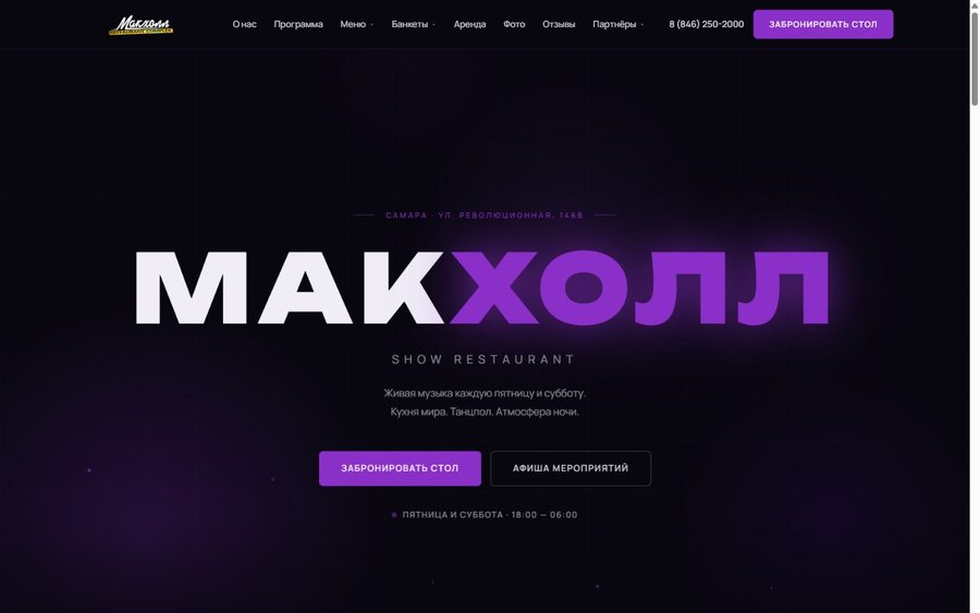 Сайт ресторана «Макхолл»