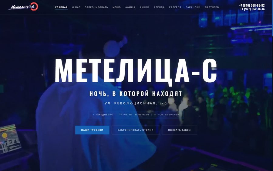 Сайт ночного клуба «Метелица-С»