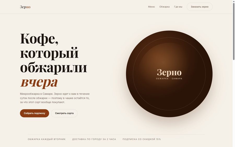 Концепт сайта кофейни «Зерно»